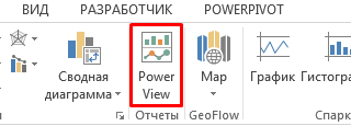 PowerView в Excel