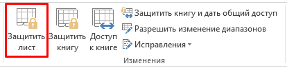 Защитить лист Excel