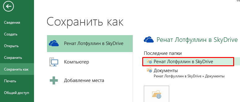 Сохранить в SkyDrive