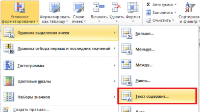 условное форматирование текст содержит