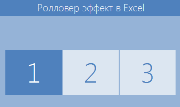 ролловер эффект excel лого