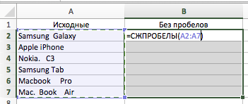 СЖПРОБЕЛЫ Excel Пример 2